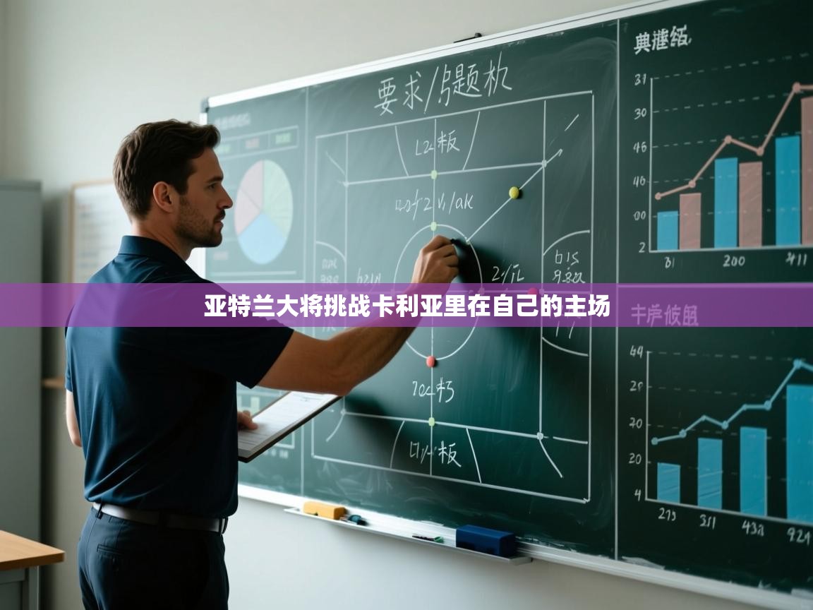 亚特兰大将挑战卡利亚里在自己的主场