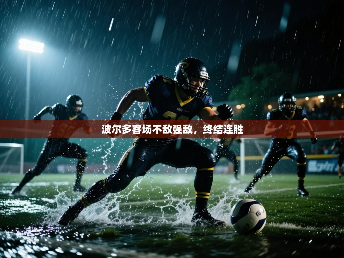 波尔多客场不敌强敌，终结连胜  第1张