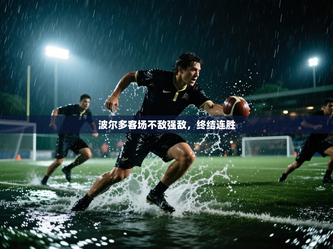 波尔多客场不敌强敌，终结连胜  第2张