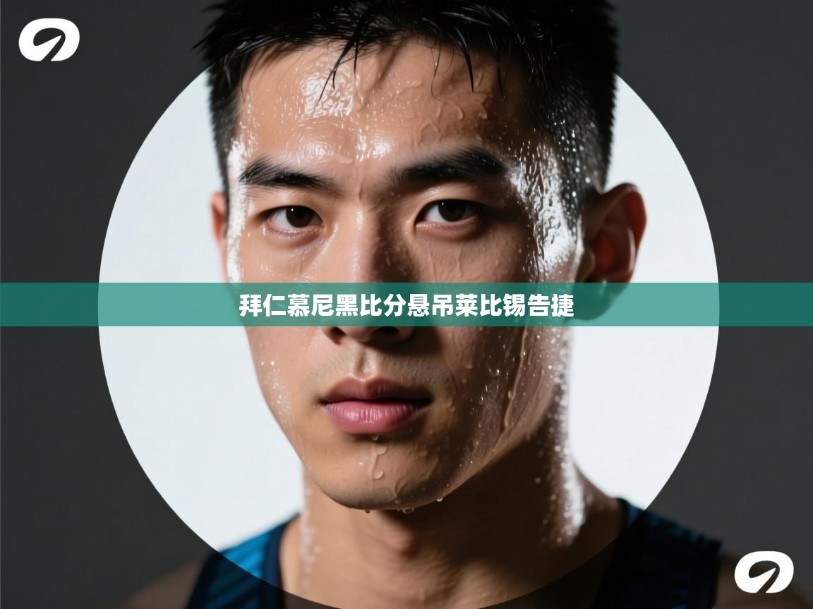 拜仁慕尼黑比分悬吊莱比锡告捷 第1张