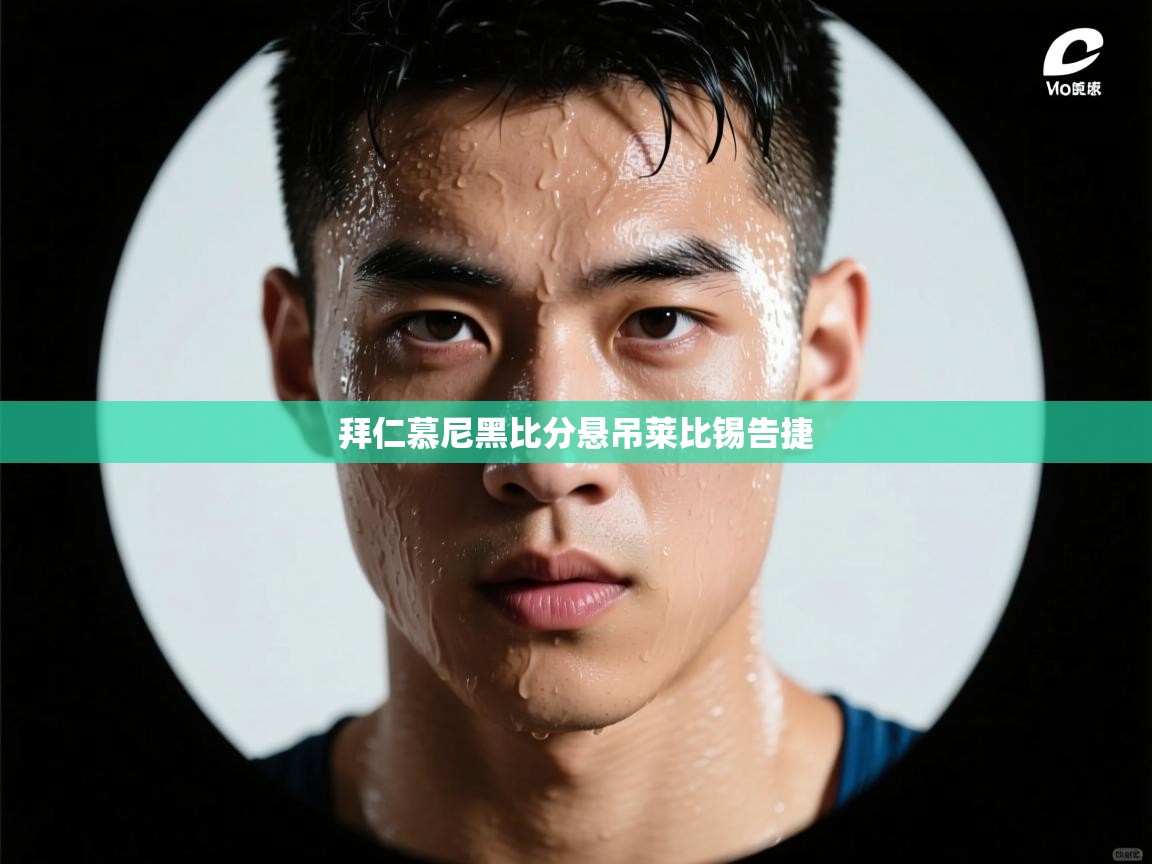 拜仁慕尼黑比分悬吊莱比锡告捷 第2张