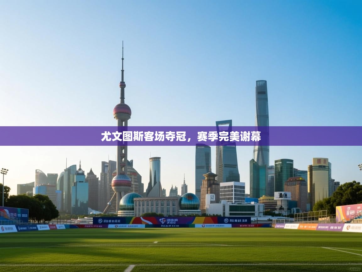 尤文图斯客场夺冠，赛季完美谢幕  第2张