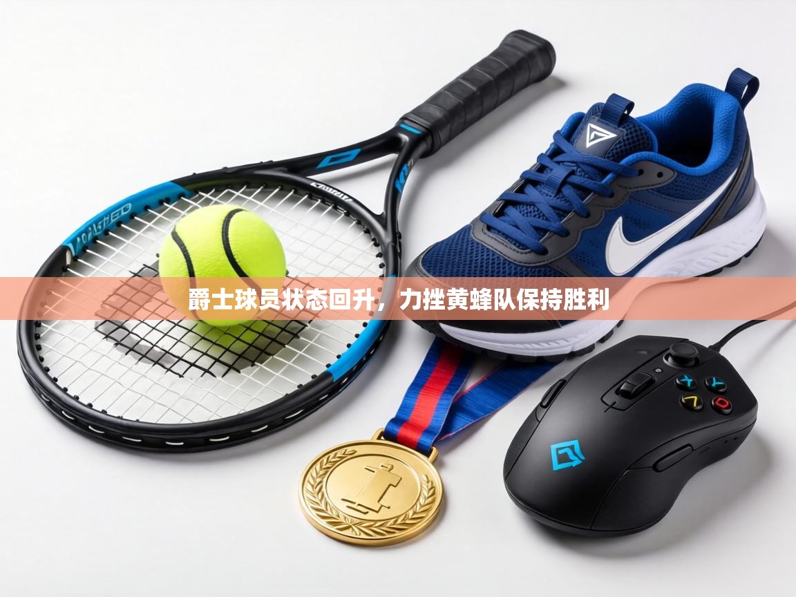 爵士球员状态回升，力挫黄蜂队保持胜利  第1张